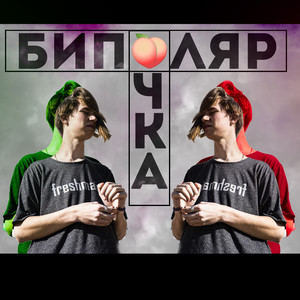 Биполярочка