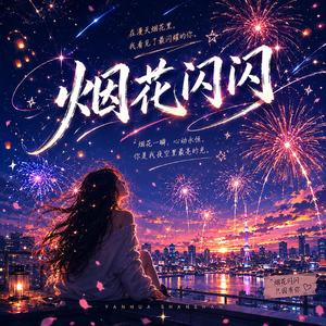 烟花闪闪