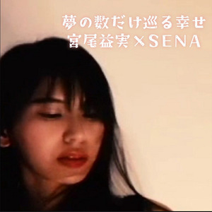 夢の数だけ巡る幸せ