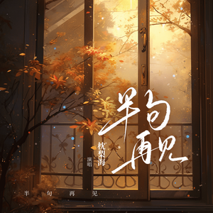 半句再见(伴奏)