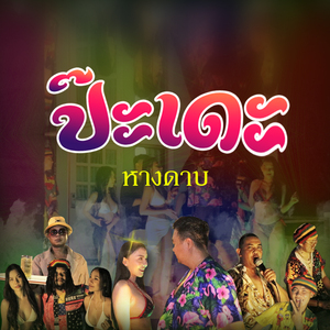 ป๊ะเดะ