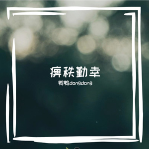 痹秩勤幸