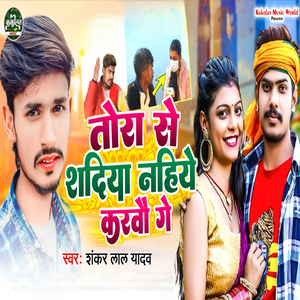 Tora Se Shadiya Nahiye Karavau Ge