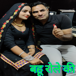 बहू रोले की