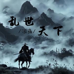 乱世天下