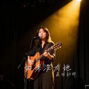 如果没有她