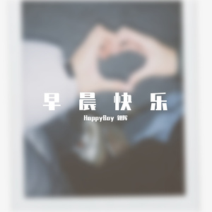 早晨快乐（Prod@Freeboy_YAN）