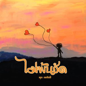 ไม่พ้นวัด