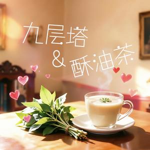 九层塔和酥油茶/Basil and butter tea