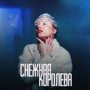 Снежная королева