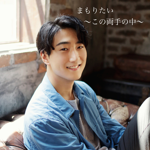 守りたい -この両手の中-