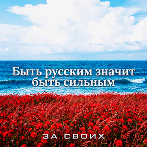 Быть русским значит быть сильным