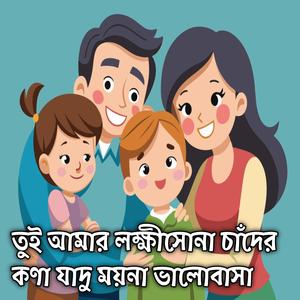 তুই আমার লক্ষীসোনা চাঁদের কণা যাদু ময়না ভালোবাসা Tui Amar Lokkhi Chader Kona Suna Jadu Moyna Bhalobasha