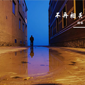 不再相关