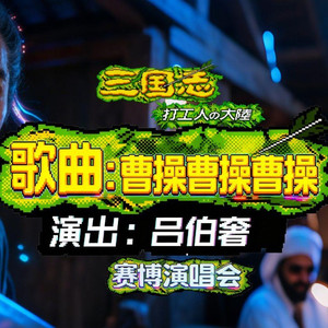 AI吕伯奢 曹操曹操曹操