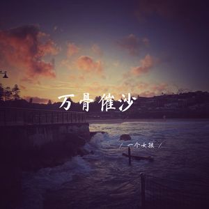 万骨催沙