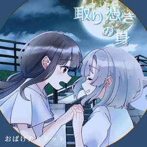 取り憑きの身 (feat. 花隈千冬)