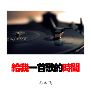 给我一首歌的时间 伴奏