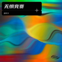 无惧竞赛