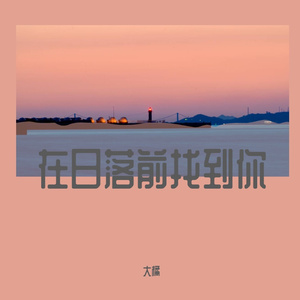 【BEAT】在日落前找到你