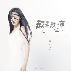 越痛越上瘾 (DJ沈念版)