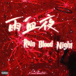 血色雨feat.ViVi