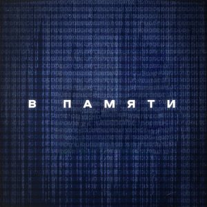 В памяти