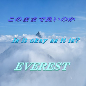 このままで良いのか