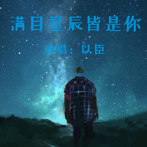 满目星辰皆是你