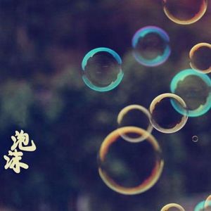 泡沫 remix （Cover Swang多雷）