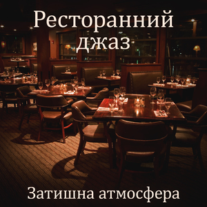 Ресторанний джаз