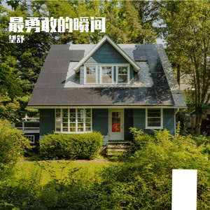 这是我一生中最勇敢的瞬间mmm