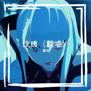 玫瑰（翻唱）