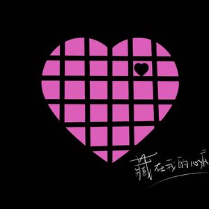 藏在我的心底 伴奏