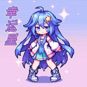 幸运星✰.。.:*
