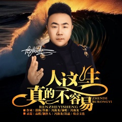 人这一生真的不容易