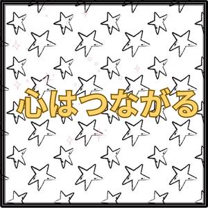 心はつながる