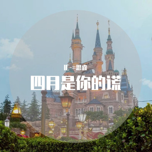 《错的人》人声分手快乐版