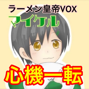 心機一転