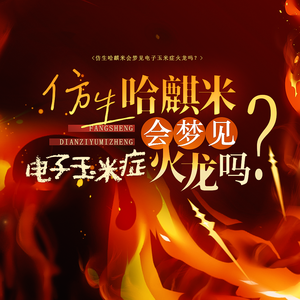 仿生哈麒米会梦见电子玉米症火龙吗？