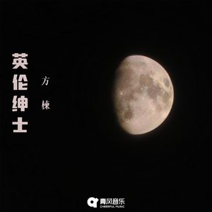 英伦绅士