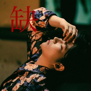 缺
