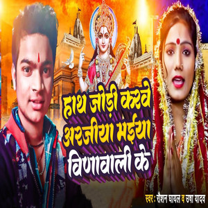 Hath Jodi Karbe Arajiya Maiya Binawali Ke