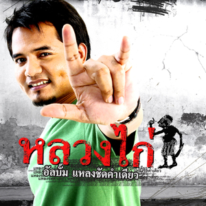 ฝากเพลงหอมแก้ม