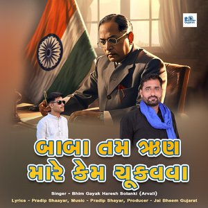 બાબા તમ ઋણ મારે કેમ ચૂકવવા