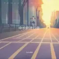 中长跑进行曲 (泪水打湿碳板鞋，立志成为大迫杰)