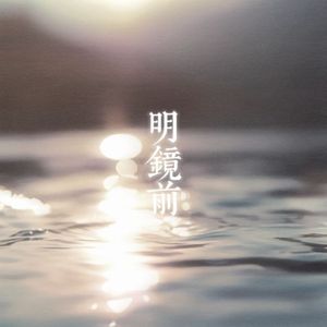 明镜前