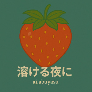 溶ける夜に