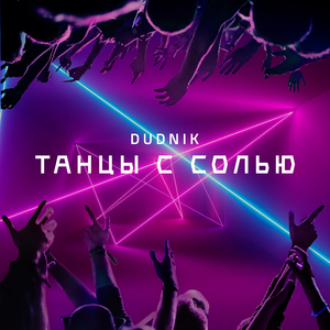 Танцы с солью (Original Mix)