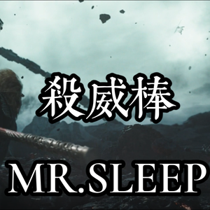 杀威棒